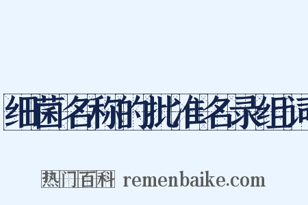 细菌名称的批准名录组词是什么意思的图片